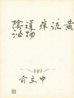 阴道痒流黄色分泌物