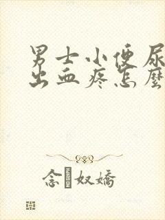 男士小便尿道口出血疼怎么回事