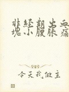 非经期出血带血块小腹胀痛的原因