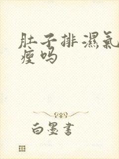 肚子排湿气后会瘦吗