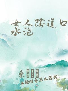 女人阴道口上小水泡