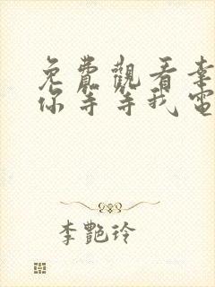 免费观看幸福请你等等我电视剧