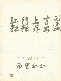 肛门上有裂口拉粑粑疼出血