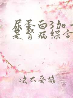 尿蛋白3加一定是肾病综合症吗