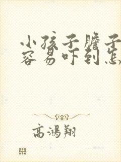 小孩子胆子小很容易吓到怎么办