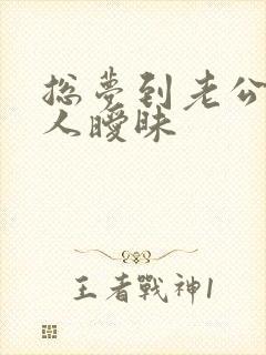 总梦到老公和别人暧昧