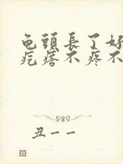 龟头长了好多小疙瘩不疼不痒