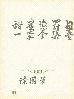 甜蜜惩罚日漫第一季全集台词在线观看