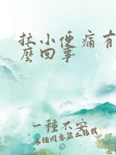 拉小便痛有血怎么回事