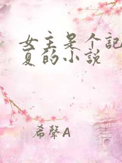 女主是个记者姓夏的小说