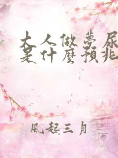 大人做梦尿床了是什么预兆