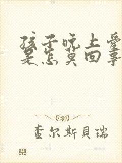 孩子晚上爱尿床是怎莫回事