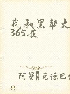 我和黑帮大佬的365夜