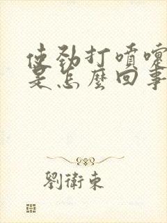 使劲打喷嚏漏尿是怎么回事