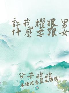 许我耀眼男主为什么要跟女主结婚