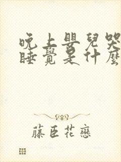 晚上婴儿哭闹不睡觉是什么原因