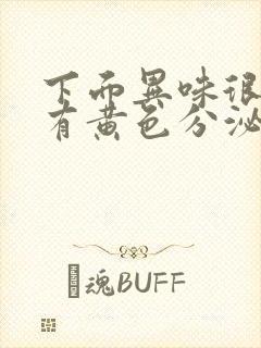 下面异味很重还有黄色分泌物