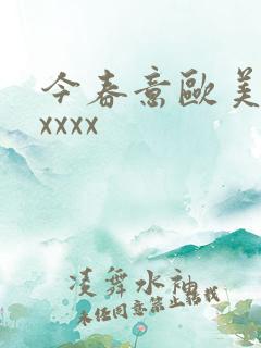 今春意欧美少妇xxxx