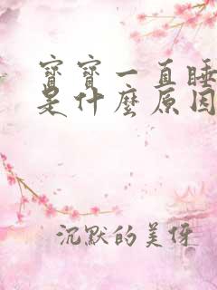 宝宝一直睡不醒是什么原因