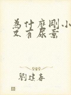 为什么刚小便完又有尿意