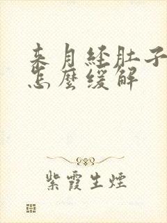 来月经肚子巨疼怎么缓解