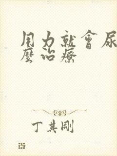 用力就会尿漏怎么治疗