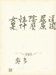 女性阴尿道口疼是什么原因