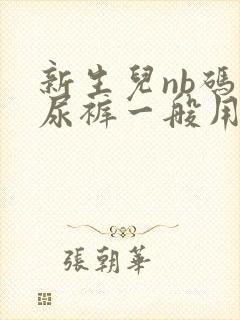 新生儿nb码纸尿裤一般用多久