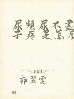 尿频尿不尽小肚子疼 是怎么回事