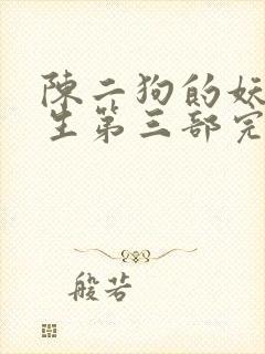 陈二狗的妖孽人生第三部完整版
