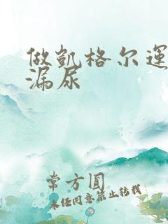 做凯格尔运动时漏尿