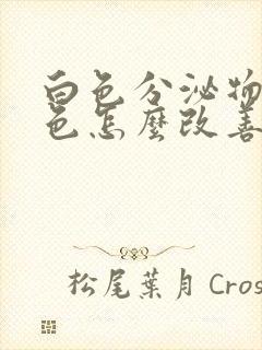 白色分泌物带黄色怎么改善