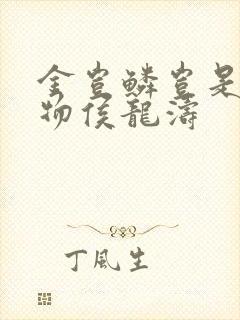 金岂鳞岂是池中物侯龙涛