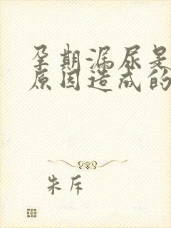 孕期漏尿是什么原因造成的