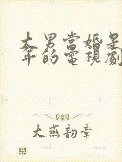 大男当婚是哪一年的电视剧