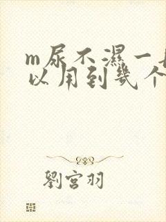 m尿不湿一般可以用到几个月