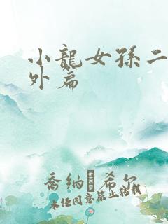 小龙女孙二鬼番外篇