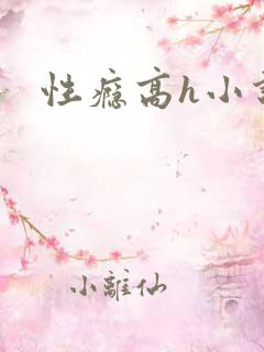 性瘾高h小说
