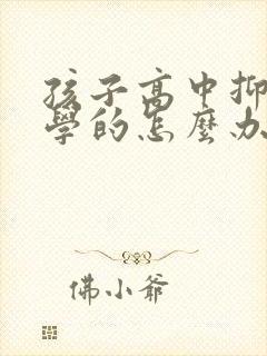 孩子高中抑郁厌学的怎么办