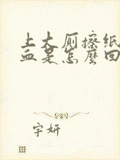 上大厕擦纸上有血是怎么回事