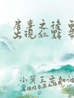 房事之后 龟头出现红点 带点疼