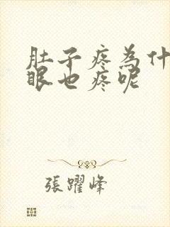 肚子疼为什么屁眼也疼呢