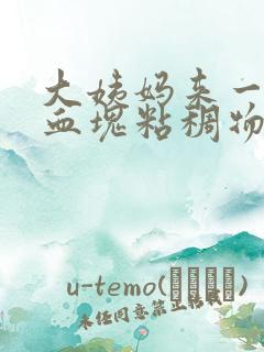 大姨妈来一直有血块粘稠物