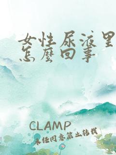 女性尿液里有血怎么回事