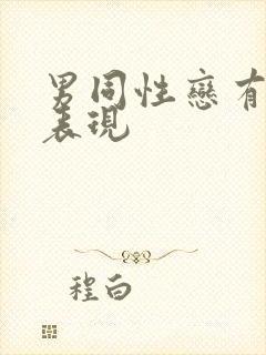 男同性恋有什么表现