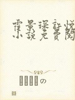 霍景琛许悦悦的小说免费阅读无弹窗