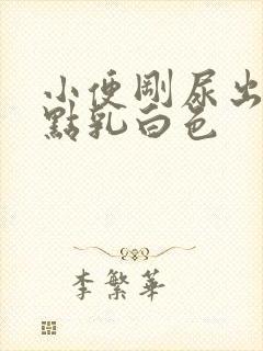 小便刚尿出来有点乳白色