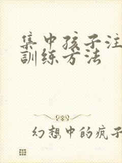 集中孩子注意力训练方法