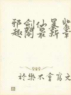 邪剑仙暴紫萱笔趣阁最新章节