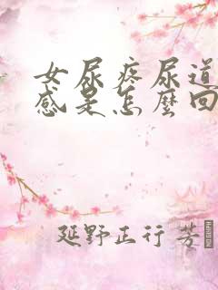 女尿疼尿道烧灼感是怎么回事